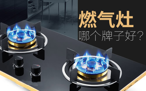 煤气炉燃气灶生产厂家品牌哪家好？